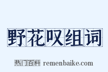 野花叹组词是什么意思的图片